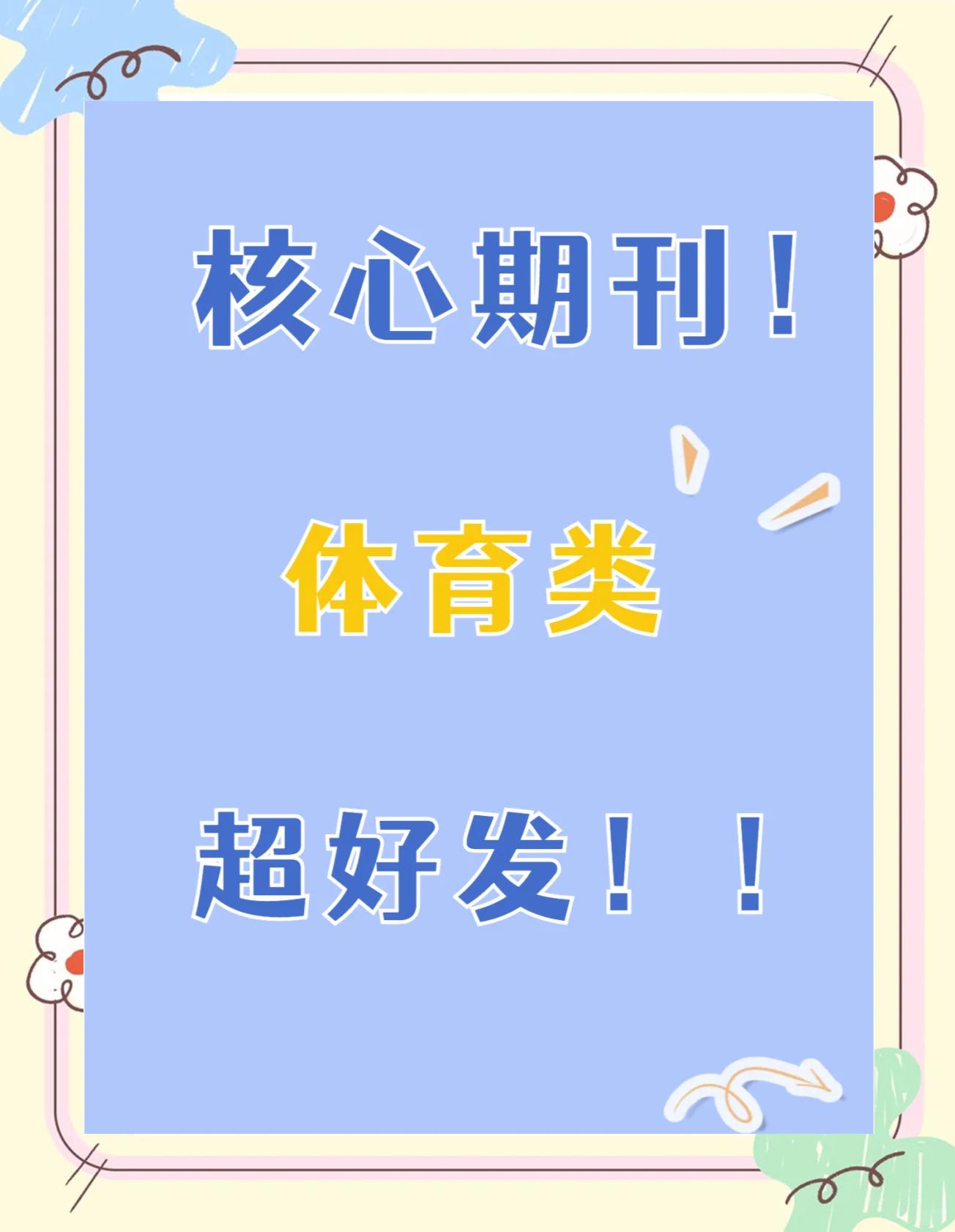 体育权威期刊有哪些,准确答案解释落实_3DM4121,127.13