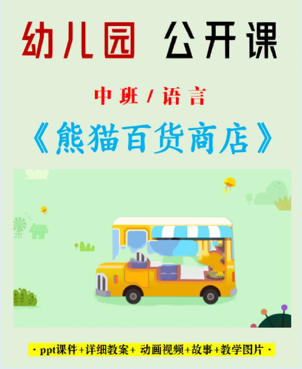 熊猫百货商店,效能解答解释落实_游戏版121,127.12