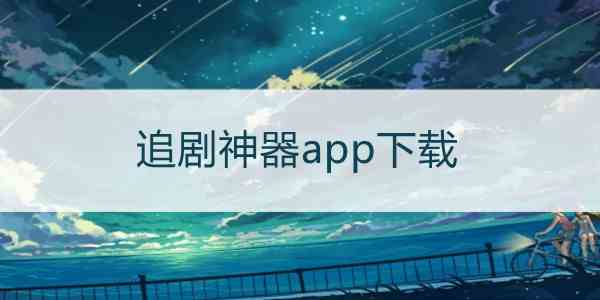 追剧不用vip的软件app,最新答案动态解析_vip2121,127.13
