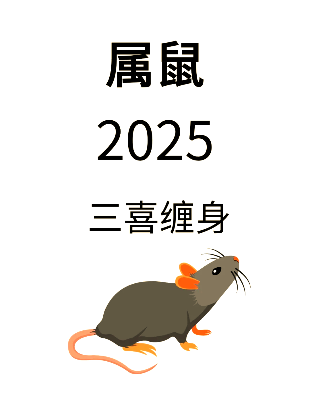 生肖鼠今日运势最准,效能解答解释落实_游戏版121,127.12