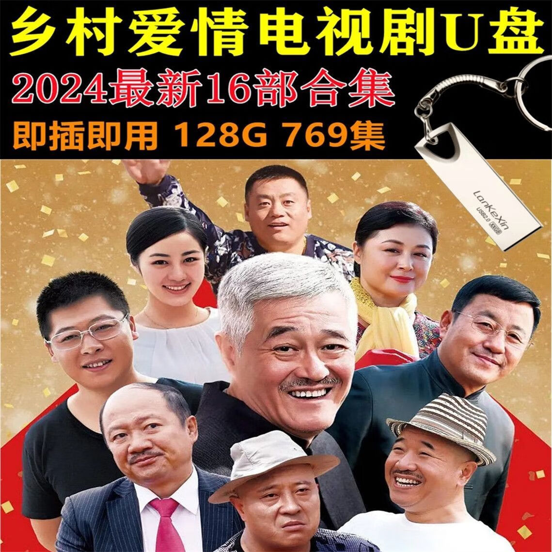 乡村爱情16免费完整版,豪华精英版79.26.45-江GO121,127.13