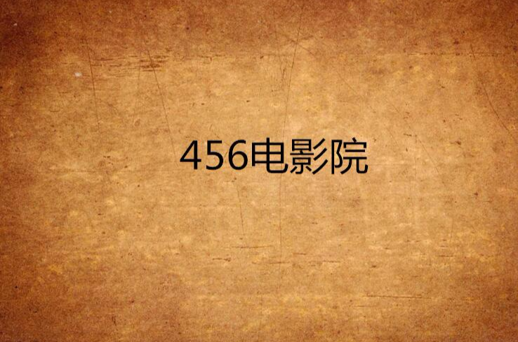 789电影网在线,最新答案动态解析_vip2121,127.13